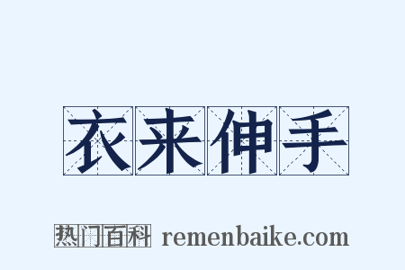 衣来伸手是什么意思的图片